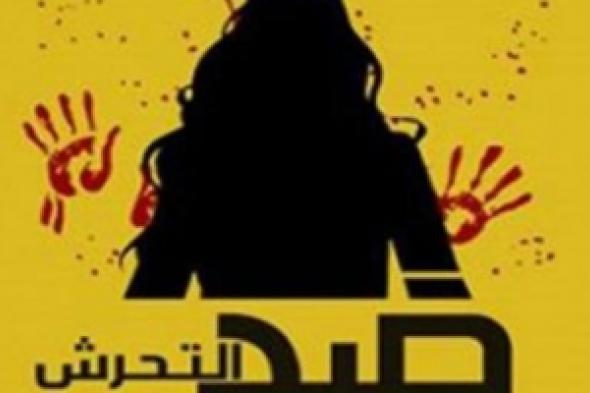 منظمة نسوية تعلن عن حملة لوقف التحرش الجنسي بالمهاجرات في تركيا