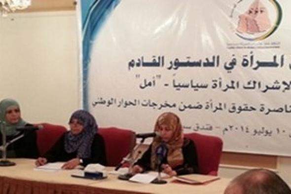 إئتلاف أمل يقيم جلسة نقاشية حول مناصرة حقوق المرأة اليمنية في الدستور القادم