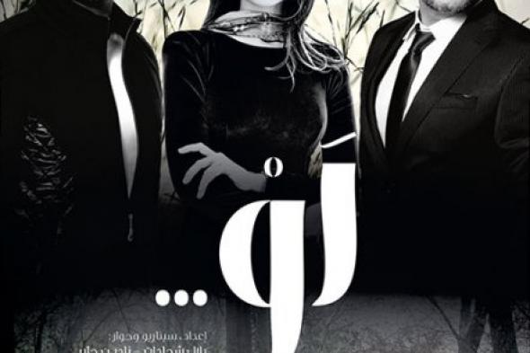 صادق الصباح يجدد تعاونه مع نجوم مسلسل "لو" في عمل جديد