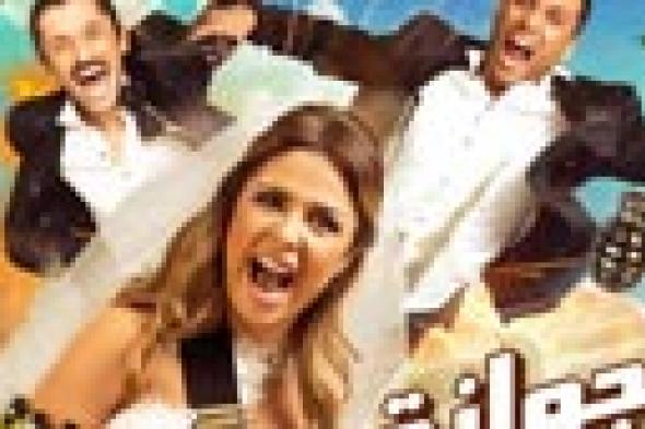 ياسمين عبد العزيز ترهب عرسانها في الملصق الدعائي لـ "جوازة ميري"