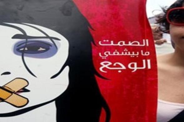 عنف الأزواج يتقوى على صمت الزوجات في لبنان