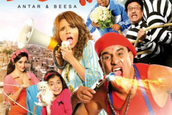 بالصورة: لطفي وأمينة يتصدران أفيش "عنتر وبيسة"