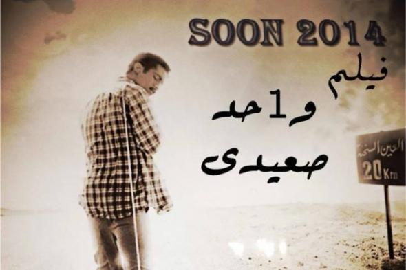 بالفيديو: على طريقة "300"، محمد رمضان يظهر قدراته الكوميدية في فيلم "واحد صعيدي"