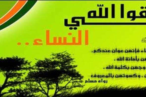 تزايد التعليقات والفتاوى الغريبة المسيئة للنساء تشكل وجهاً جديداً للعنف ضدهن وتعمل على إقصائهن وتهميش أدوارهن