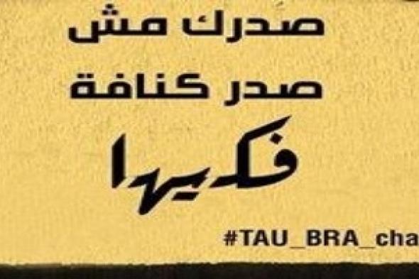 حمّالة الصدر وحرية الشهوة #TAU_BRA_CHALLENGE