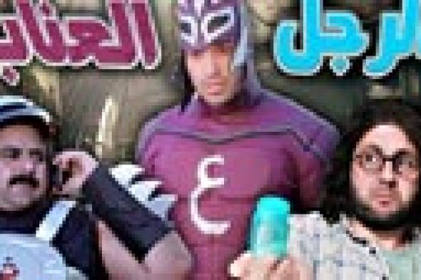 هشام ماجد: لم نحسم ظهور الجزء الثاني من "الرجل العناب"