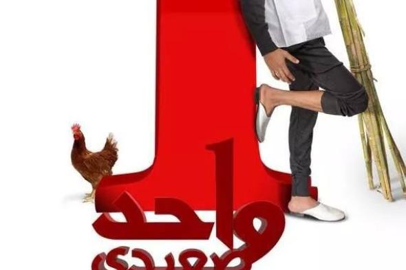 بالصورة: محمد رمضان يطرح أفيش فيلم "واحد صعيدي" بدون ظهور وجهه