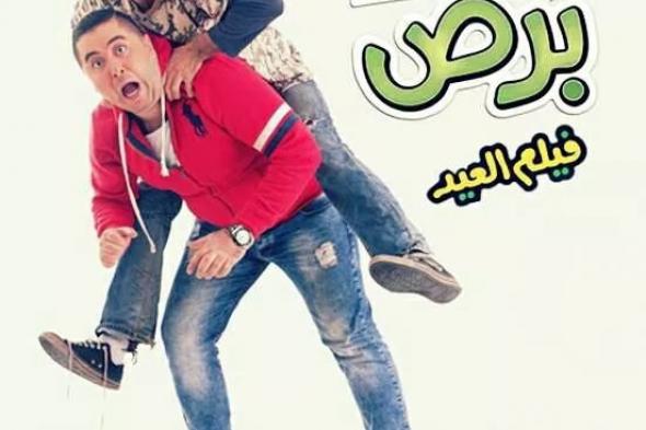 بالصورة: طرح أفيش جديد لفيلم "المواطن برص"
