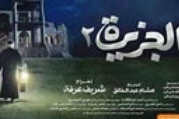 طرح الأفيش الأول و"برومو" فيلم "الجزيرة 2"