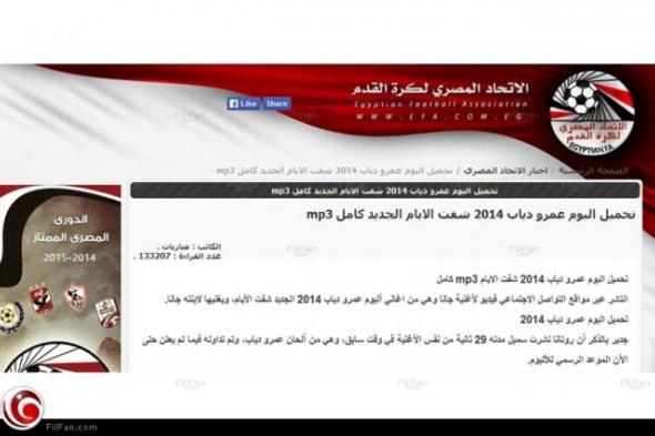 موقع اتحاد الكرة المصري يشجع على سرقة ألبوم "شفت الأيام" لعمرو دياب