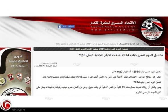موقع اتحاد الكرة المصري يشجع القرصنة بإتاحة تحميل "شفت الأيام" لعمرو دياب