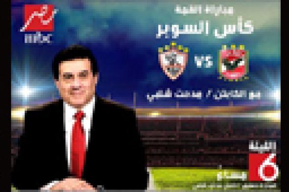 "MBC مصر" تتحدى التليفزيون المصري معلنة بثها مباراة السوبر "حصريا"