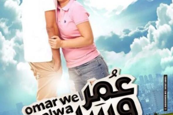 بالصورة: كريم وبوسي يتصدران الأفيش الأول لـ"عمر وسلوى"