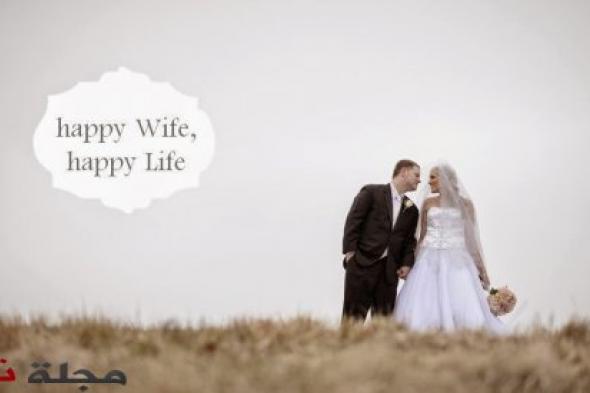 زوجة سعيدة تساوي حياة سعيدة