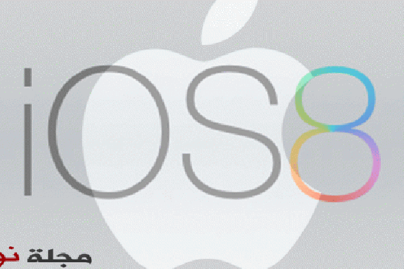 حذار من التسرع في التحديث إلى نظام iOS 8