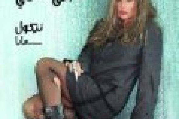 بالفيديو: نيكول سابا تستعرض أنوثتها في كليب "مابقى تدقلي"