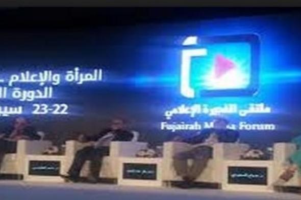 خلال ملتقى الفجيرة الإعلامي: إعلاميات يؤكدن قدرتهن على صناعة القرار الخاص بمصائرهن