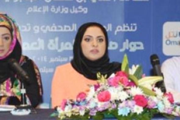 جمعية الصحفيين العمانية تعلن عن حوار صحافة المرأة العمانية