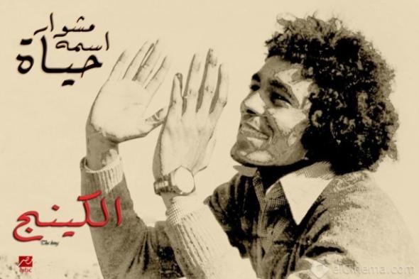 كتاب "حدوتة مصرية" في احتفال الإذاعة بعيد ميلاد الـ "كينج"