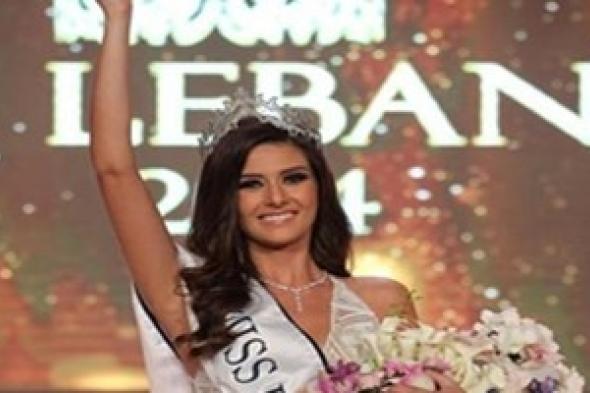 ملكة جمال لبنان تضع الدفاع عن المرأة قضيتها الأولى