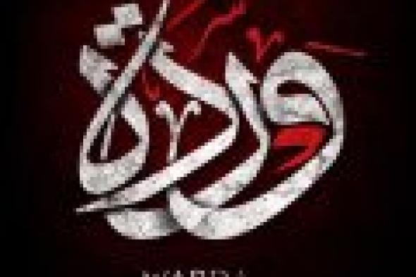 بالفيديو: رعب وغموض وجن في التريلر الأول لفيلم "وردة"