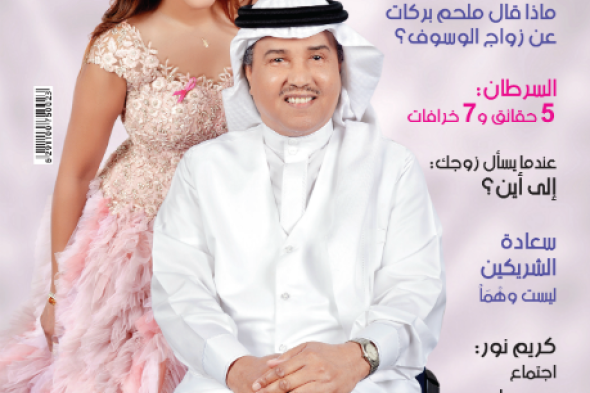 بالصورة: محمد عبده وأروى يتصدران غلاف "زهرة الخليج"