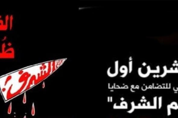 بمناسبة اليوم العالمي للتضامن مع ضحايا جرائم "الشرف"... 14 جريمة "شرف" خلال عشرة أشهر في الأردن