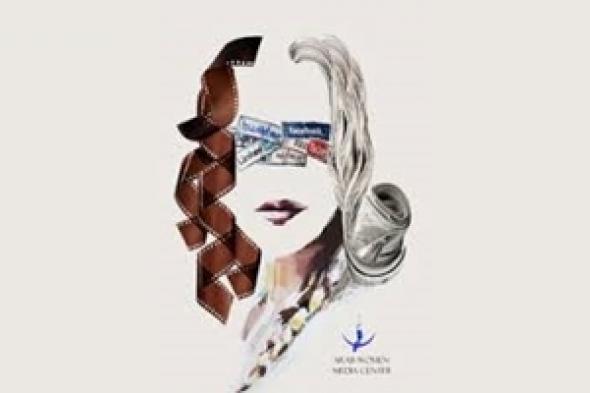 الإعلام والإعلان يزدريان المرأة