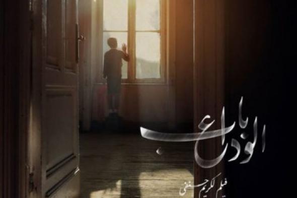 فيلم "باب الوداع" يصدم جمهور مهرجان القاهرة السينمائي