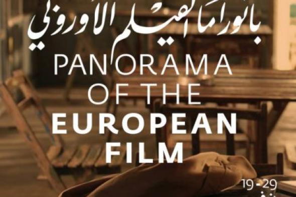 بانوراما الفيلم الأوروبي تكشف عن جدول عروض الدورة الـ7