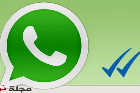 تطبيق WhatsApp الجديد يسمح بإلغاء تأكيد قراءة الرسائل