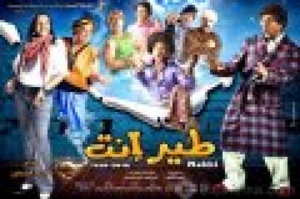 بالفيديو: "CBC" تعرض مشهد محذوف من فيلم "طير أنت"