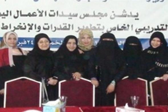 مجلس سيدات الأعمال اليمنيات يعقد ندوة تحت شعار (نحو تنمية اقتصادية شاملة)