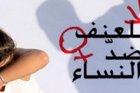 " وكالة أخبار المرأة " ترصد ظاهرة العنف ضد المرأة المستشرية في العالم