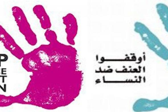 مناهضة العنف ضد المرأة