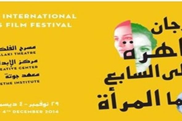 إعلان "القاهرة الدولي لسينما المرأة" يثير جدل على مواقع التواصل الاجتماعي