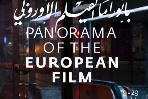 بانوراما الفيلم الأوروبي تُعلّق فعالياتها اليوم!