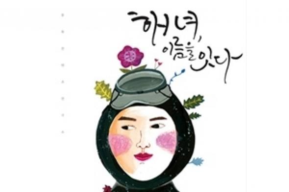 النساء الغواصات: هيه نيا해녀