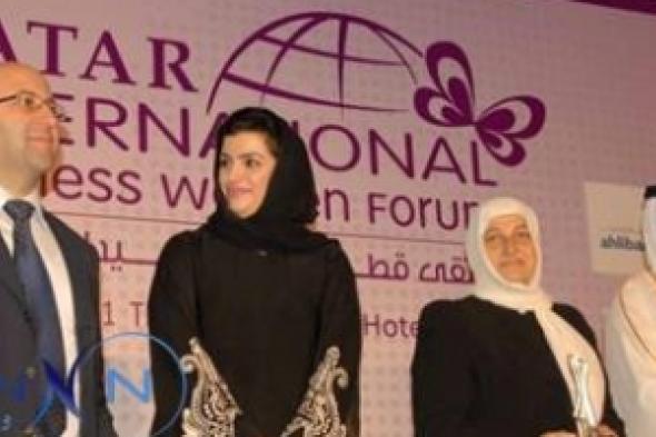 ملتقى قطر الدولي الخامس لسيدات الأعمال) يوصي بتشجيع النساء الطموحات لولوج مجال الأعمال