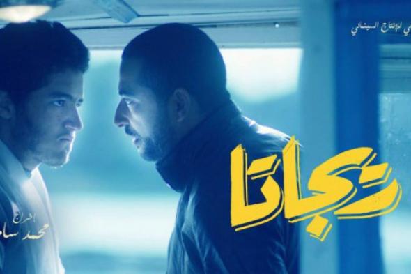 العرض الخاص لفيلم "ريجاتا" 22 يناير الجاري