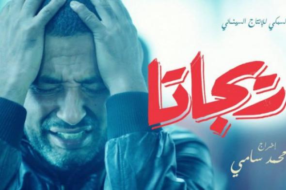 فيلم السبكي "ريجاتا" يُعرض اليوم على لجنة المصنفات الفنية