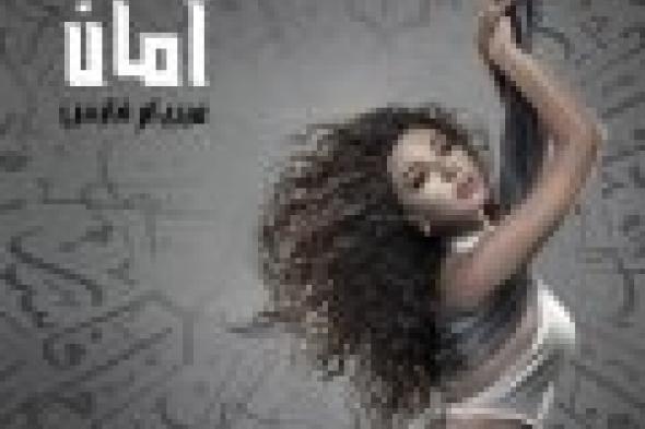 بالفيديو: ميريام فارس تؤدي استعراضات أكروباتية في أغنية "آمان"