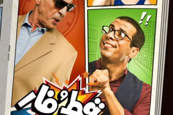 تأجيل العرض الخاص لـ "قط وفار" إلى الأحد بسبب عزاء محمد حسن رمزي