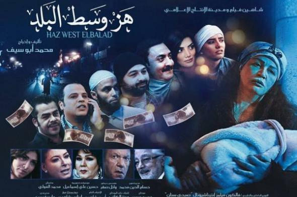 بالصورة: إلهام شاهين تتصدر البوستر الأول لفيلم "هز وسط البلد"