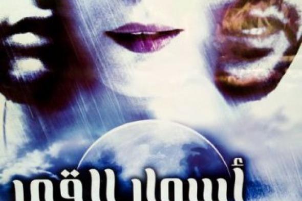 بعد أربع سنوات تأجيل: "أسوار القمر" غدًا في السينمات بدون دعايا!