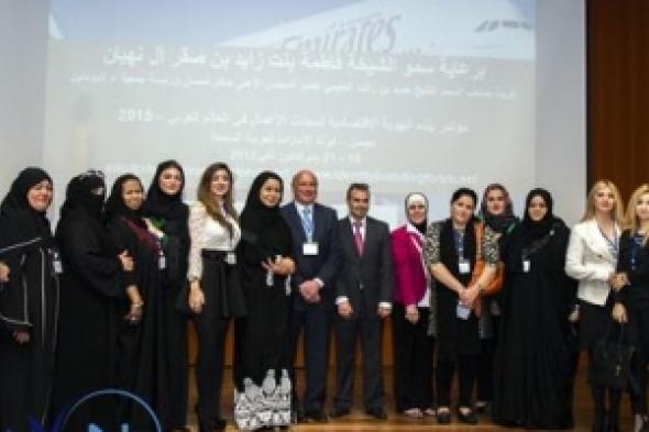 في يومه الثاني: : مؤتمر بناء الهوية الاقتصادية لسيدات الأعمال في العالم العربي  يوصي بتعزيز أواصر العلاقة بين   التكافل الاجتماعي والتكامل الاقتصادي