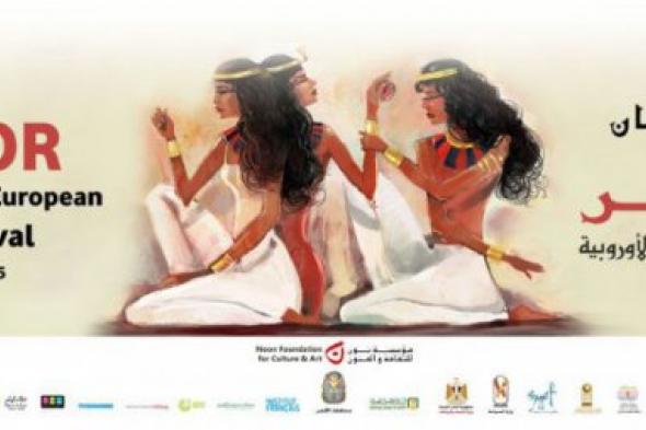 "الأقصر للسينما المصرية والأوروبية" يستحدث قسمًا جديدًا للأفلام العربية