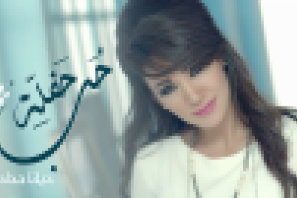 بالفيديو: ديانا حداد تطرح كليبها الجديد "حفلة حب"