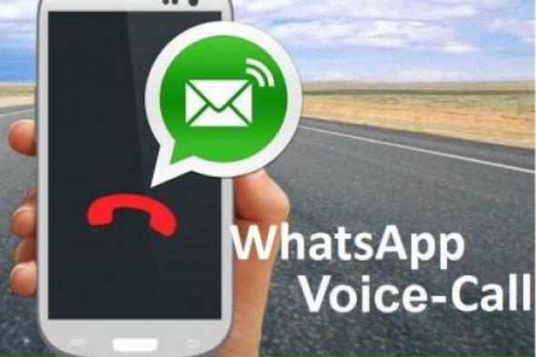 ميزة الاتصال الصوتي تظهر لبعض مستخدمي ( واتساب WhatsApp )