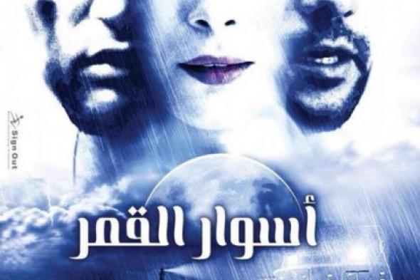 "أسوار القمر".. أحلام مستغانمي تقابل ألفريد هيتشكوك